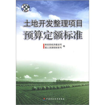 土地開發整理項目預算定額標準