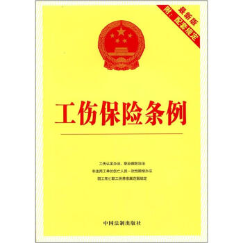 工傷保險條例（最新版）（附配套規定） pdf epub mobi 下载