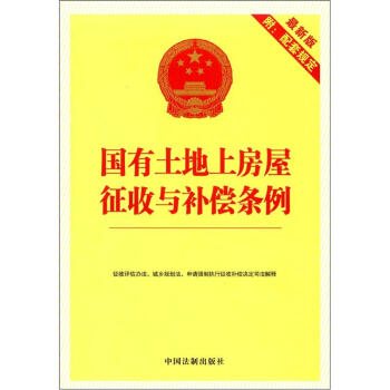 国有土地上房屋征收与补偿条例（最新版）（附配套规定） pdf epub mobi 下载