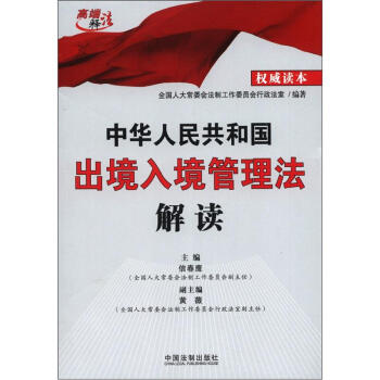 中华人民共和国出境入境管理法解读 pdf epub mobi 下载