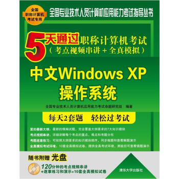 5天通过职称计算机考试：中文WindowsXP操作系统（考点视频串讲+全真模拟） pdf epub mobi 下载