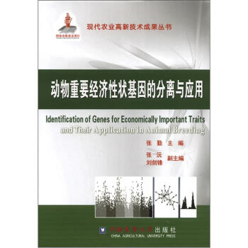 現代農業高新技術成果叢書：動物重要經濟性狀基因的分離與應用 [Identification of Genes for Economically Important Traits and Their Application in Animal Breeding] pdf epub mobi 電子書 下載