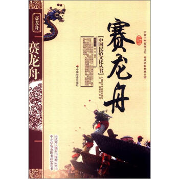 中国民俗文化丛书:赛龙舟
