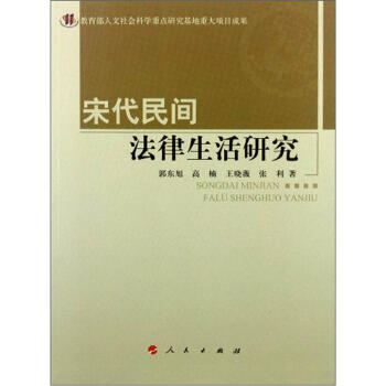 宋代民间法律生活研究 pdf epub mobi 电子书 下载