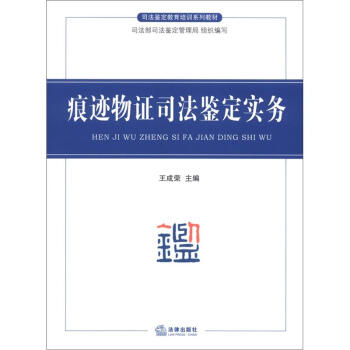 司法鉴定教育培训系列教材：痕迹物证司法鉴定实务 pdf epub mobi 下载