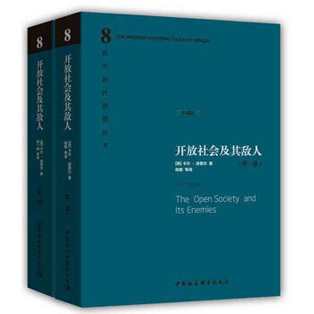正版 開放社會及其敵人（全2捲）（英）波普爾 社會哲學政治哲學批判思想理論 西方現代思想 pdf epub mobi 下载