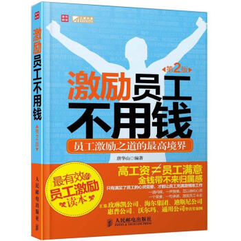 激励员工不用钱：员工激励之道的最高境界（第2版） pdf epub mobi 下载