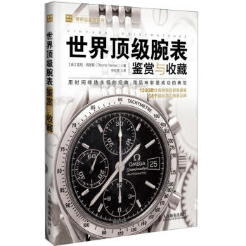 奢侈品鑒賞係列：世界頂級腕錶鑒賞與收藏 pdf epub mobi 電子書 下載