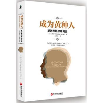 成為黃種人：亞洲種族思維簡史 奇邁可（Michael Keevak） 著；方笑天 譯 pdf epub mobi 下载