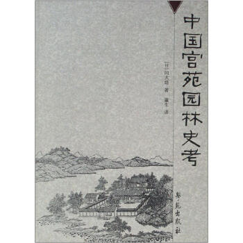 中國宮苑園林史考