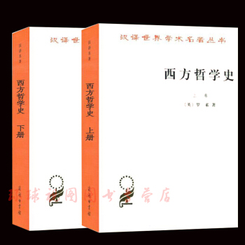 西方哲学史 罗素上下 欧洲哲学史 西方哲学简史书籍 商务印书馆汉译世界名著