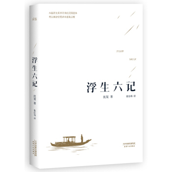 【满49减15元】 浮生六记 沈复著 国文珍品清代文学扛鼎之作 张佳玮全译本 pdf epub mobi 下载