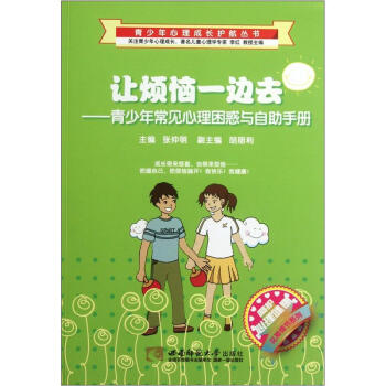 嗬護心理健康花期情節係列·青少年心理成長護航叢書：讓煩惱一邊去·青少年常見心理睏惑與自助手冊 pdf epub mobi 電子書 下載
