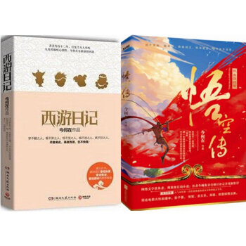 悟空转2016修订版！+、西游日记【全2册】今何在全新巨作，再续西游！ pdf epub mobi 下载