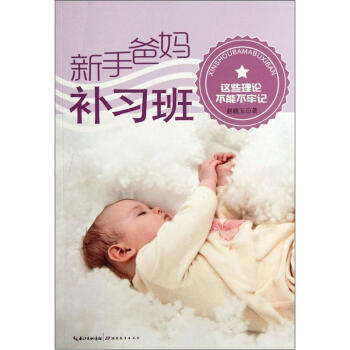 新手爸妈补习班：这些理论不能不牢记 pdf epub mobi 下载
