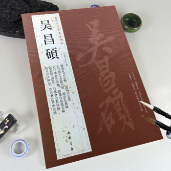 吳昌碩 曆代名傢書法經典繁體旁注行草書自作詩軸臨石鼓文軸篆書五言詩捲詩稿信劄冊 pdf epub mobi 下载