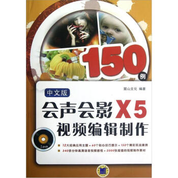會聲會影X5視頻編輯製作150例(中文版)(附DVD-ROM光盤1張)