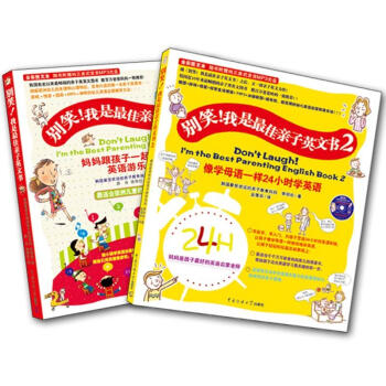 彆笑！我是最佳親子英文書1、2（超值套裝共2冊） [3-6歲] pdf epub mobi 電子書 下載