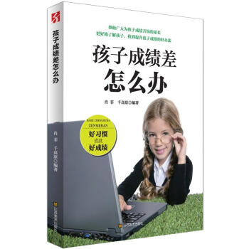 孩子成绩差怎么办 pdf epub mobi 下载