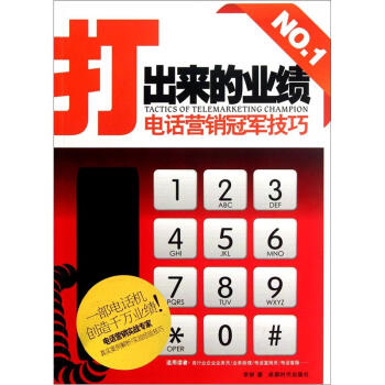 打齣來的業績：電話營銷冠軍技巧 pdf epub mobi 下载
