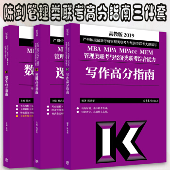 包邮 高教版2019MBA陈剑数学高分指南+管理类联考与经济类联考综合能力逻辑高分指南+写作高分指南 pdf epub mobi 下载