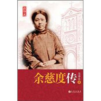 余慈度传 pdf epub mobi 下载