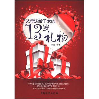 父母送给子女的13岁礼物 pdf epub mobi 下载