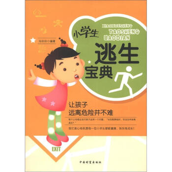 小學生逃生寶典 [7-10歲] pdf epub mobi 下载