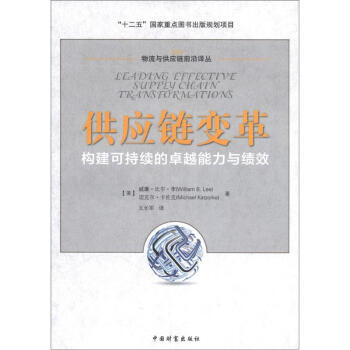 物流與供應鏈前沿譯叢·供應鏈變革：構建可持續的卓越能力與績效 pdf epub mobi 下载