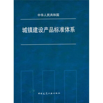 城镇建设产品标准体系 pdf epub mobi 下载