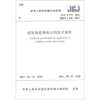 中华人民共和国行业标准（JGJ/T 172-2012·备案号 J 861-2012）：建筑陶瓷薄板应用技术规程 [Technical Specification for Application of Building Ceramic Sheet Board] pdf epub mobi 电子书 下载