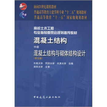 混凝土結構（中冊）：混凝土結構與砌體結構設計（第5版）/普通高等教育“十一五”國傢級規劃教材 pdf epub mobi 下载