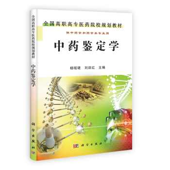 全國高等中醫藥院校規劃教材：中藥鑒定學 pdf epub mobi 電子書 下載