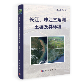 长江、珠江三角洲土壤及其环境 pdf epub mobi 下载