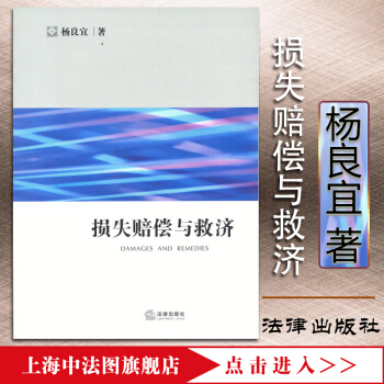 上海中法图 正版现货 损失赔偿与救济 杨良宜 著 法律出版社 法学综合 法律 研究生教学 pdf epub mobi 下载