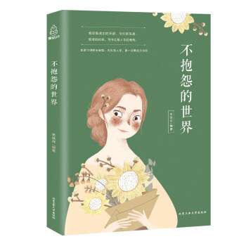 不抱怨的世界 情緒掌控術 青春勵誌 心靈雞湯正能量哲理故事 全集 書籍 pdf epub mobi 下载