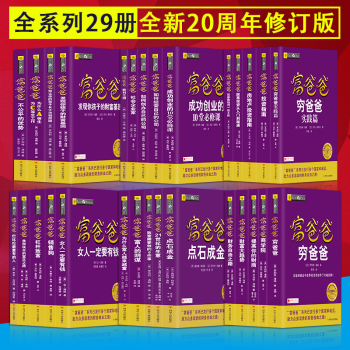 窮爸爸富爸爸係列全套29冊20周年全新修訂版個人理財書籍金融投資財務經濟管理理財投資暢銷書籍