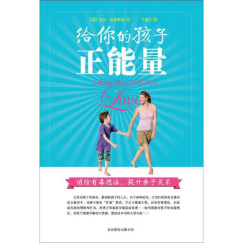 給你的孩子正能量：消除有毒想法，提升親子關係 pdf epub mobi 下载
