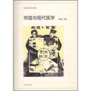 生命醫療史係列：帝國與現代醫學 pdf epub mobi 下载
