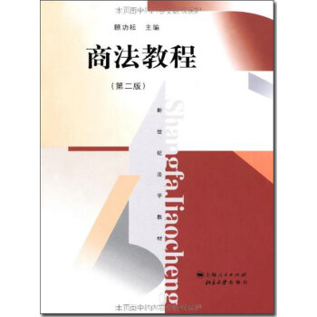 商法教程(第二版) 顾功耘【9787208065024】 pdf epub mobi 下载