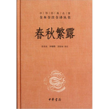 中華經典名著全本全注全譯叢書：春鞦繁露（精） pdf epub mobi 下载
