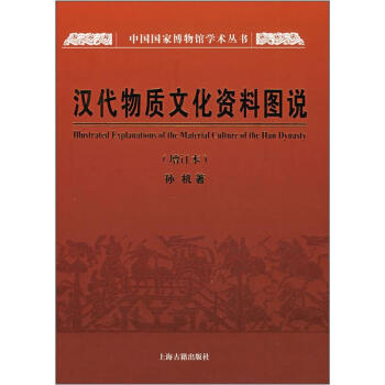 汉代物质文化资料图说（增订本） pdf epub mobi 电子书 下载