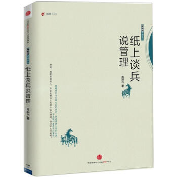 紙上談兵說管理 pdf epub mobi 下载