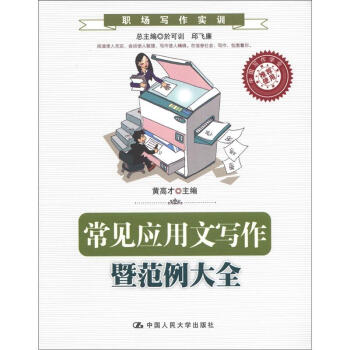 职场写作实训：常见应用文写作暨范例大全 pdf epub mobi 下载