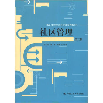 社区管理（第3版）/21世纪公共管理系列教材 pdf epub mobi 下载