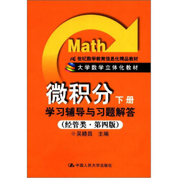 大学数学立体化教材:《微积分(下册)》学习辅导与习题解答(经管类·第4版)