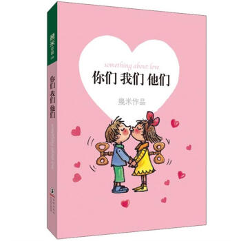 你们我们他们 [Something about love] pdf epub mobi 电子书 下载