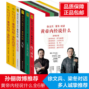 全6册黄帝内经说什么系列 黄帝内经异法方宜+四气调神+天年+上古天真+金匮真言上下徐文兵对话 pdf epub mobi 下载