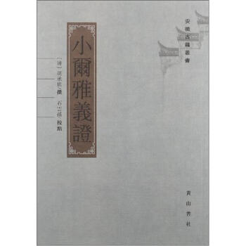 安徽古籍叢書：小爾雅義證（繁體竪排版） pdf epub mobi 下载