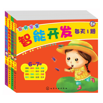 聰明寶寶智能開發每天1題 3-6歲 全4冊 全麵有效科學的開發兒童大腦潛能 pdf epub mobi 下载